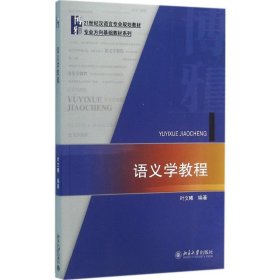 语义学教程叶文曦9787301262382北京大学