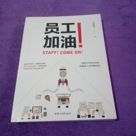 员工加油【全新塑封】