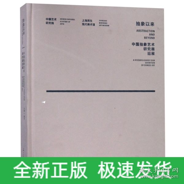 抽象以来：中国抽象艺术研究展巡展