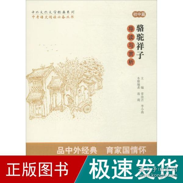 中考语文阅读必备丛书--中外文化文学经典系列：《骆驼祥子》导读与赏析（初中篇）