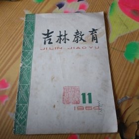 吉林教育月刊