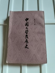 中国文學发展史(上)