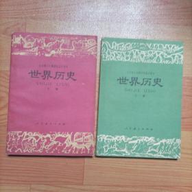 全日制十年制高中课本 世界历史 上下册。