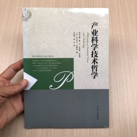 产业科学技术哲学