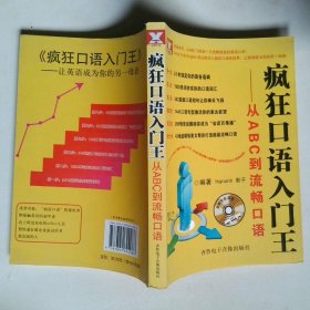 疯狂口语入门王：从ABC到流畅口语