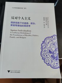 反对个人主义：儒家视角下对道德、政治、家庭等基础的再思考