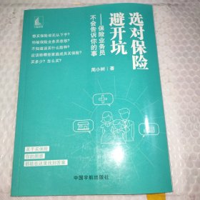 选对保险避开坑保险业务员不会告诉你的事