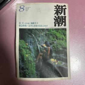 【日文原版】新潮（文学杂志）2001年8月号 总一一五九号 加藤幸子 长江 紧急特集