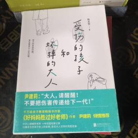 受伤的孩子和坏掉的大人（32篇孩子的真实故事，呈现大人世界的荒腔走板。）