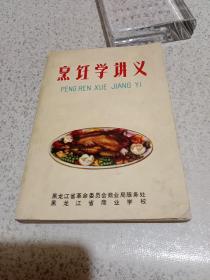 烹饪学讲义