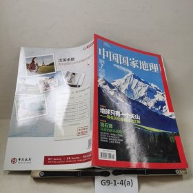 中国国家地理2013.7（总第633期）