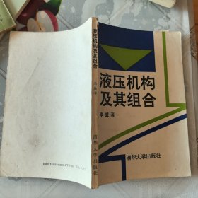 液壓機(jī)構(gòu)及其組合
