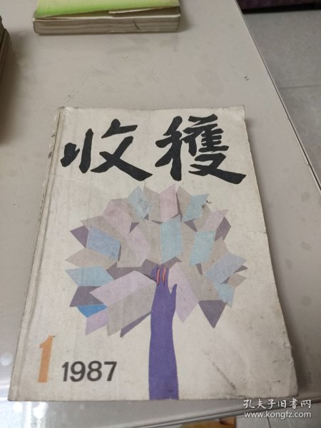 收获1987年第一期