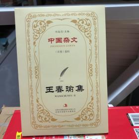 中国杂文（百部卷四）·当代部分：王春瑜集