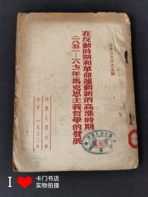 在反动时期和革命运动新的高涨时期（1852-1871年）马克思主义哲学的发展（1952年一版一印）