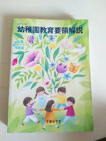 日本原版幼儿教育书籍   幼稚园教育要领解说（平成30年版）