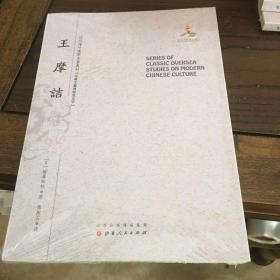 王摩诘/近代海外汉学名著丛刊·古典文献与语言文字