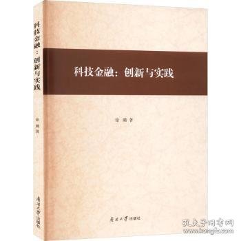 全新正版图书 科技:创新与实践徐璐南开大学出版社9787310063666