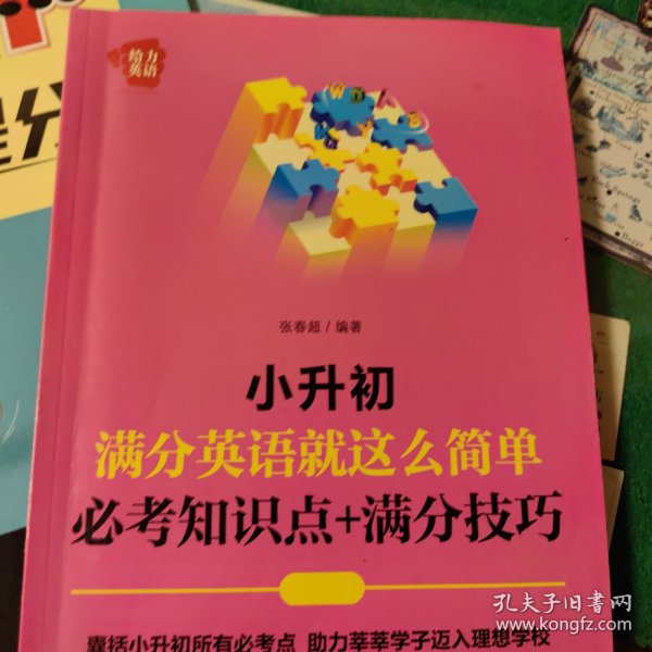 给力英语：小升初满分英语就这么简单：必考知识点+满分技巧