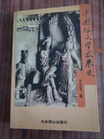 中国俗文学发展史（作者签赠本）