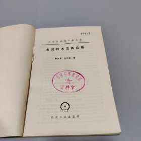 射流技术及其应用
