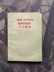 家庭私有制和国家的起源 学习纲要