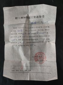 锦州中心医院 职工增加技能工资通知书 1997年