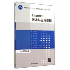 Internet技术与应用基础（计算机系列教材）