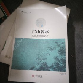 仁山智水 东钱湖地图史话