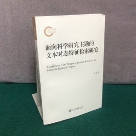 面向科学研究主题的文本时态特征检索研究（版权被撕）