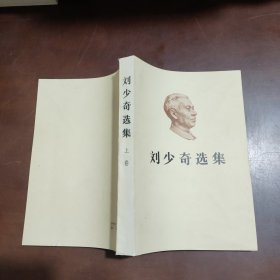 刘少奇选集 上
