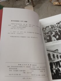 中国共产党河南历史集成 中国共产党开封历史 第一卷 1921--1949