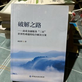 破解之路商业金融服务三农世界性难题的综合解决方案