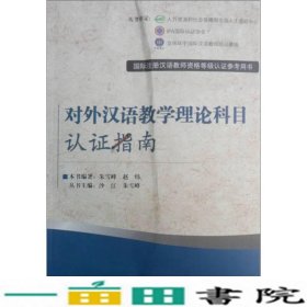 国际注册汉语教师资格等级认证参考用书：对外汉语教学理论科目认证指南