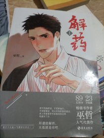 解药