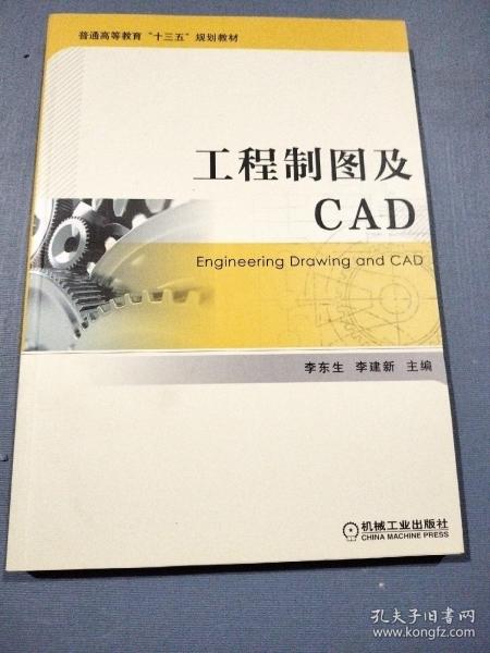 工程制图及CAD