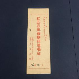 安徽省直属机关委员会共青团主办红五月革命歌曲演唱会入场券