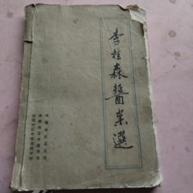 李桂森医案选