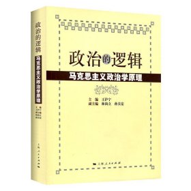 政治的逻辑(马克思主义政治学原理)