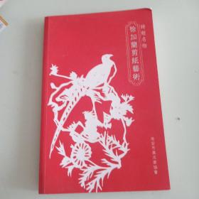 徐加蘭剪纸艺术