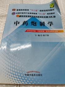 全国中医药行业高等教育“十二五”规划教材·全国高等中医药院校规划教材（第9版）：中药炮制学