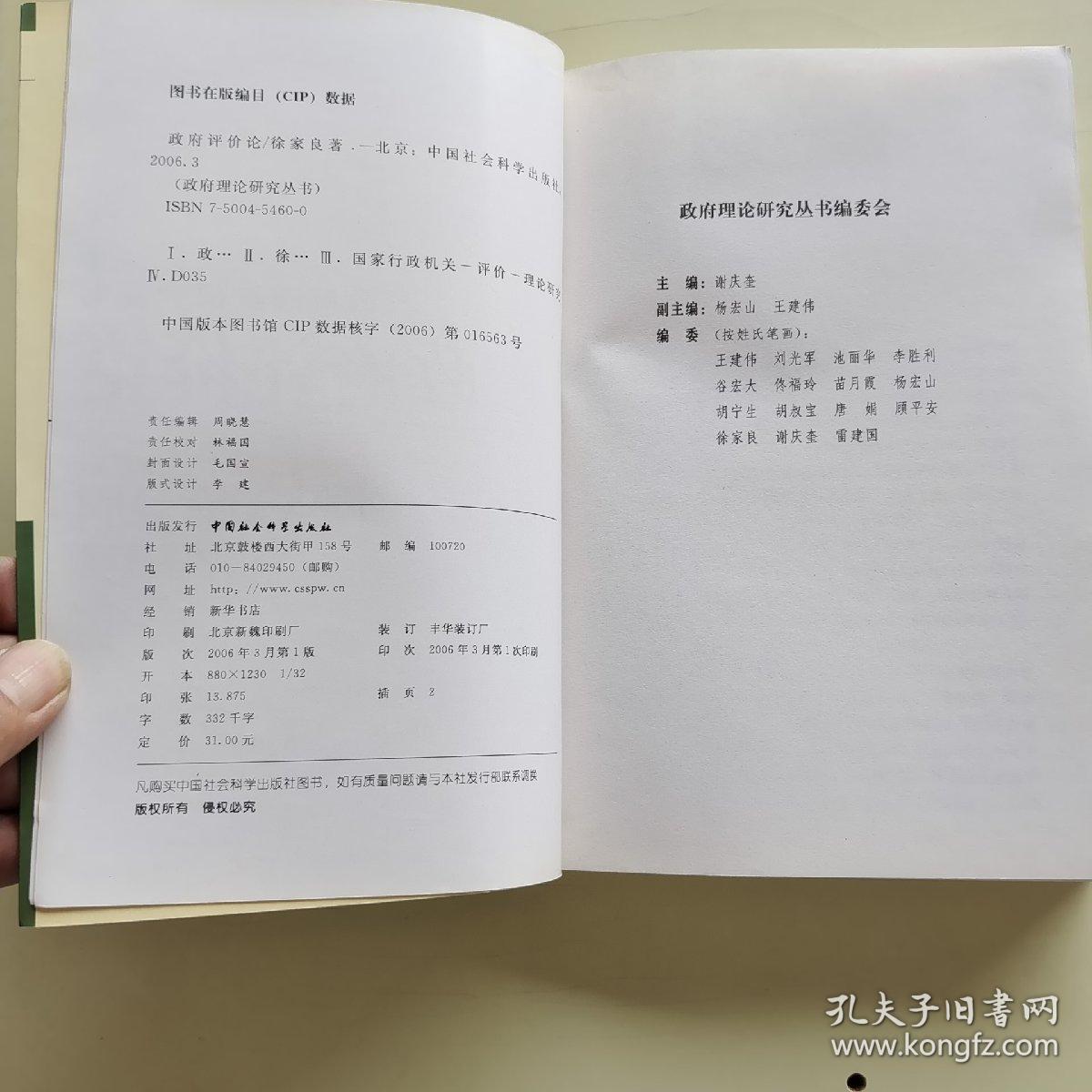 政府评价论：政府理论研究丛书    193 非馆藏无涂画