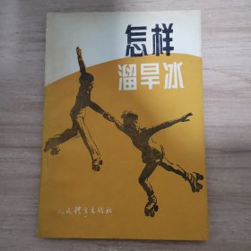 怎样溜旱冰