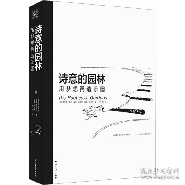 诗意的园林 用梦想再造乐园：400多幅插图和解说 呈现人与自然更加深情更亲密的关系