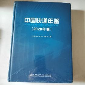 中国快递年鉴（2020年卷）