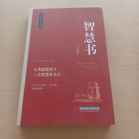 智慧书：人类思想上三大智慧奇书之一