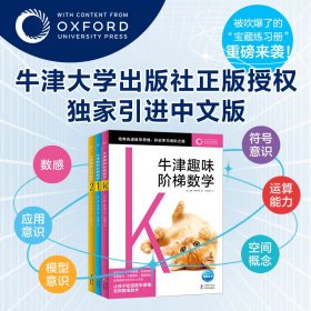 牛津趣味阶梯数学：全7册（被吹爆了的“宝藏”练习册,重磅来袭！牛津大学出版社官方内容授权)