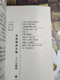 李敖精品文集  斗士与镣铐   正版  无笔迹