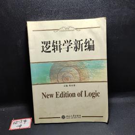 逻辑学新编