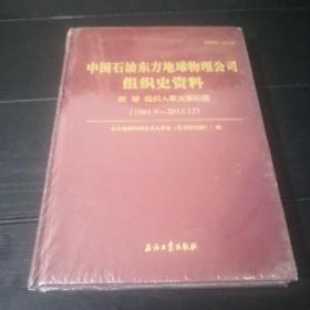 中国石油东方地球物理公司组织史资料1961.9-2013.12